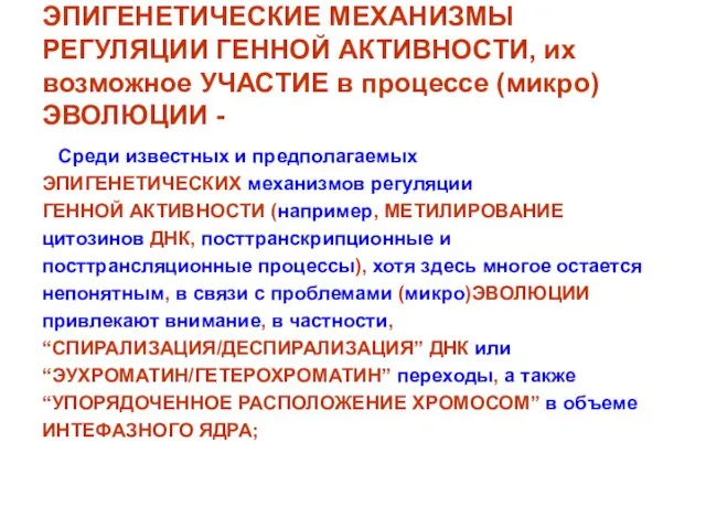 ЭПИГЕНЕТИЧЕСКИЕ МЕХАНИЗМЫ РЕГУЛЯЦИИ ГЕННОЙ АКТИВНОСТИ, их возможное УЧАСТИЕ в процессе (микро)ЭВОЛЮЦИИ -