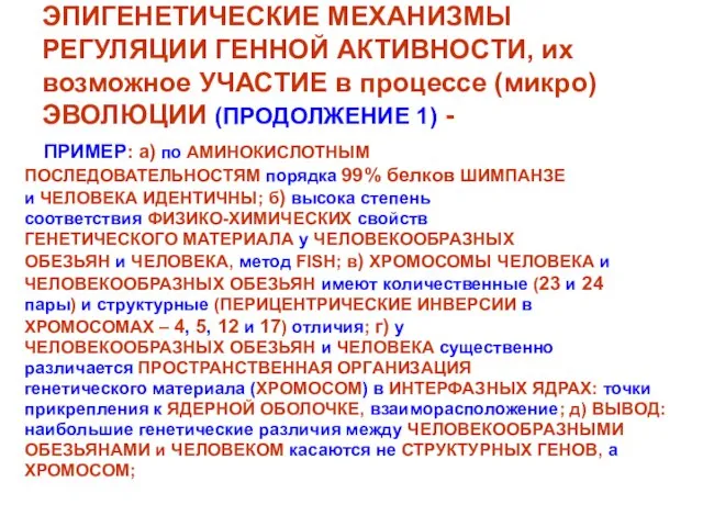 ЭПИГЕНЕТИЧЕСКИЕ МЕХАНИЗМЫ РЕГУЛЯЦИИ ГЕННОЙ АКТИВНОСТИ, их возможное УЧАСТИЕ в процессе (микро)ЭВОЛЮЦИИ (ПРОДОЛЖЕНИЕ