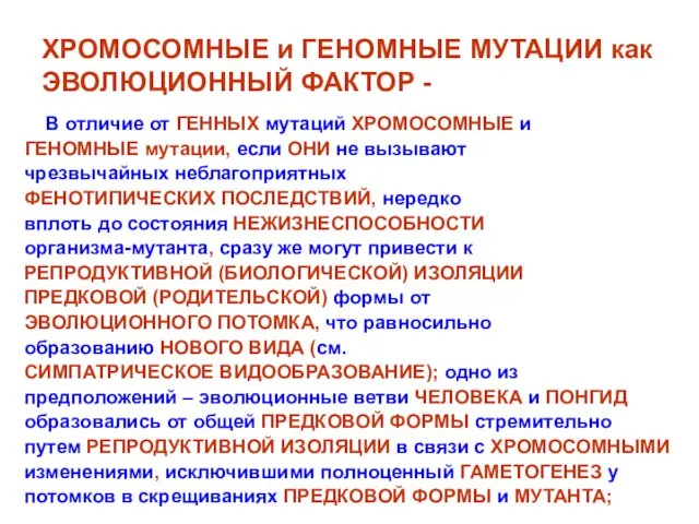 ХРОМОСОМНЫЕ и ГЕНОМНЫЕ МУТАЦИИ как ЭВОЛЮЦИОННЫЙ ФАКТОР - В отличие от ГЕННЫХ