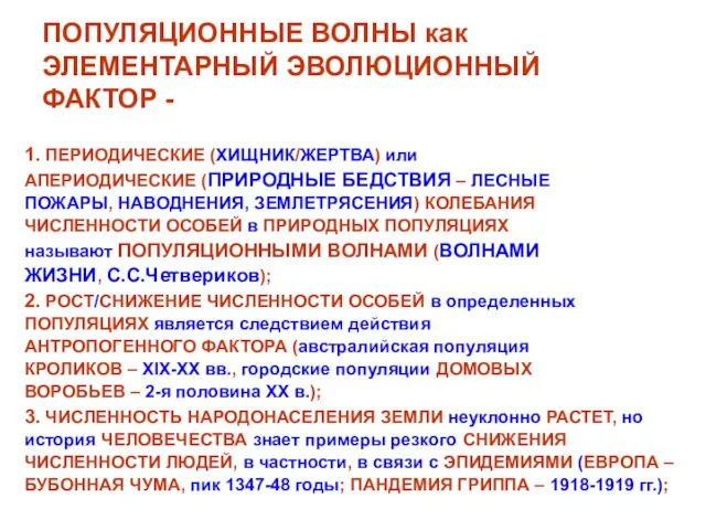 ПОПУЛЯЦИОННЫЕ ВОЛНЫ как ЭЛЕМЕНТАРНЫЙ ЭВОЛЮЦИОННЫЙ ФАКТОР - 1. ПЕРИОДИЧЕСКИЕ (ХИЩНИК/ЖЕРТВА) или АПЕРИОДИЧЕСКИЕ