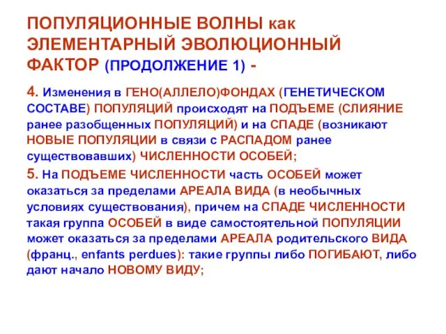 ПОПУЛЯЦИОННЫЕ ВОЛНЫ как ЭЛЕМЕНТАРНЫЙ ЭВОЛЮЦИОННЫЙ ФАКТОР (ПРОДОЛЖЕНИЕ 1) - 4. Изменения в