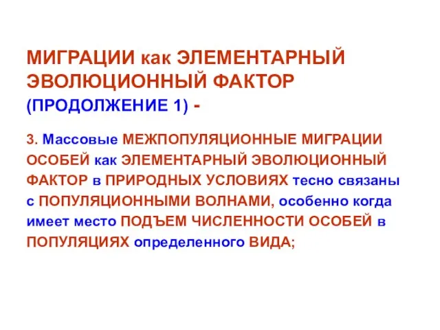 МИГРАЦИИ как ЭЛЕМЕНТАРНЫЙ ЭВОЛЮЦИОННЫЙ ФАКТОР (ПРОДОЛЖЕНИЕ 1) - 3. Массовые МЕЖПОПУЛЯЦИОННЫЕ МИГРАЦИИ