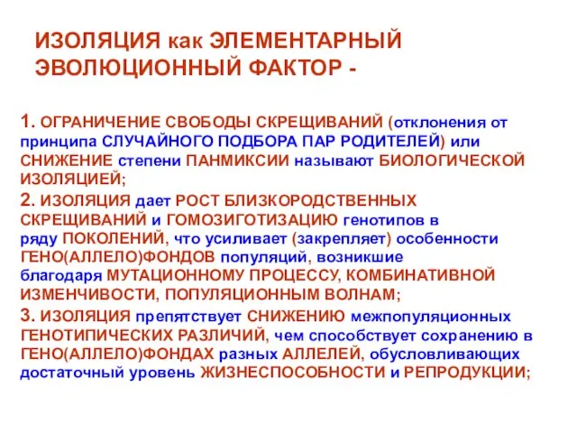 ИЗОЛЯЦИЯ как ЭЛЕМЕНТАРНЫЙ ЭВОЛЮЦИОННЫЙ ФАКТОР - 1. ОГРАНИЧЕНИЕ СВОБОДЫ СКРЕЩИВАНИЙ (отклонения от