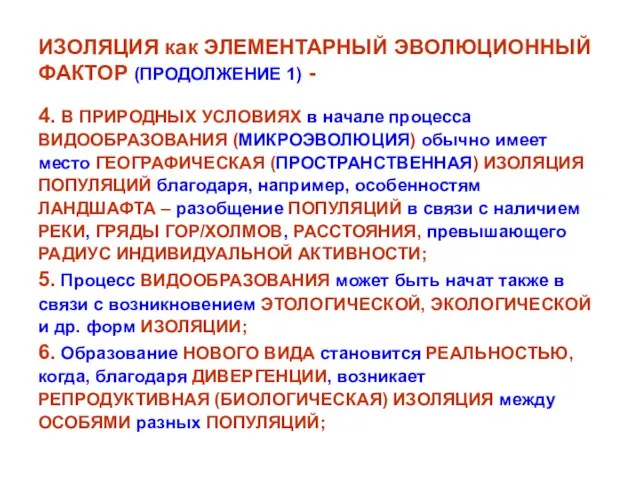 ИЗОЛЯЦИЯ как ЭЛЕМЕНТАРНЫЙ ЭВОЛЮЦИОННЫЙ ФАКТОР (ПРОДОЛЖЕНИЕ 1) - 4. В ПРИРОДНЫХ УСЛОВИЯХ