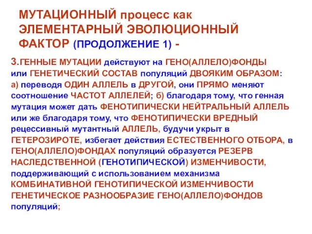 МУТАЦИОННЫЙ процесс как ЭЛЕМЕНТАРНЫЙ ЭВОЛЮЦИОННЫЙ ФАКТОР (ПРОДОЛЖЕНИЕ 1) - 3.ГЕННЫЕ МУТАЦИИ действуют