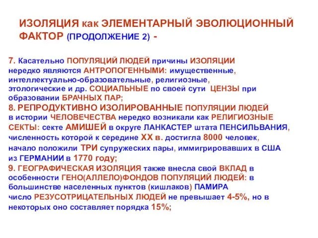 ИЗОЛЯЦИЯ как ЭЛЕМЕНТАРНЫЙ ЭВОЛЮЦИОННЫЙ ФАКТОР (ПРОДОЛЖЕНИЕ 2) - 7. Касательно ПОПУЛЯЦИЙ ЛЮДЕЙ