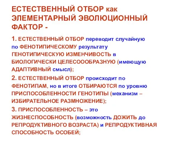 ЕСТЕСТВЕННЫЙ ОТБОР как ЭЛЕМЕНТАРНЫЙ ЭВОЛЮЦИОННЫЙ ФАКТОР - 1. ЕСТЕСТВЕННЫЙ ОТБОР переводит случайную