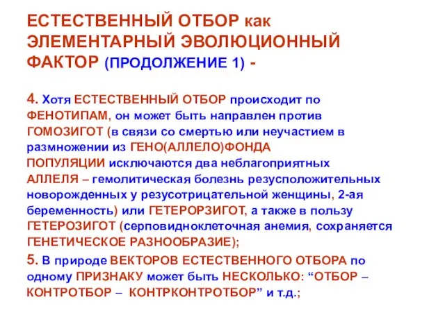 ЕСТЕСТВЕННЫЙ ОТБОР как ЭЛЕМЕНТАРНЫЙ ЭВОЛЮЦИОННЫЙ ФАКТОР (ПРОДОЛЖЕНИЕ 1) - 4. Хотя ЕСТЕСТВЕННЫЙ