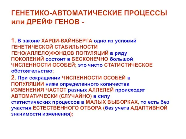 ГЕНЕТИКО-АВТОМАТИЧЕСКИЕ ПРОЦЕССЫ или ДРЕЙФ ГЕНОВ - 1. В законе ХАРДИ-ВАЙНБЕРГА одно из