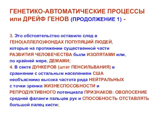 ГЕНЕТИКО-АВТОМАТИЧЕСКИЕ ПРОЦЕССЫ или ДРЕЙФ ГЕНОВ (ПРОДОЛЖЕНИЕ 1) - 3. Это обстоятельство оставило