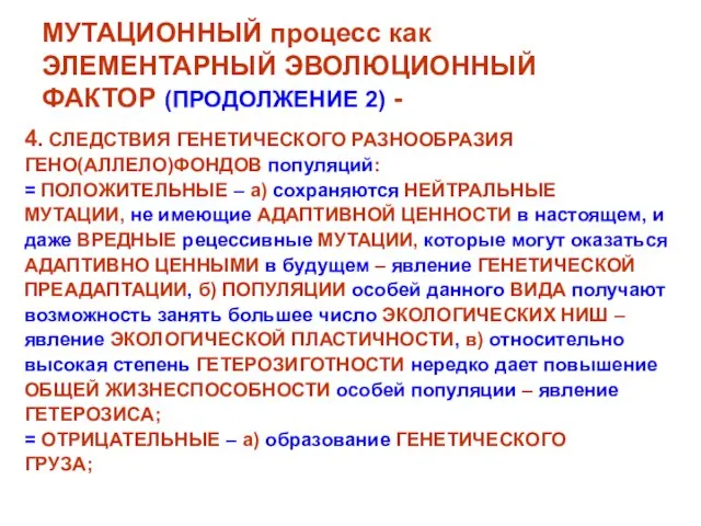 МУТАЦИОННЫЙ процесс как ЭЛЕМЕНТАРНЫЙ ЭВОЛЮЦИОННЫЙ ФАКТОР (ПРОДОЛЖЕНИЕ 2) - 4. СЛЕДСТВИЯ ГЕНЕТИЧЕСКОГО