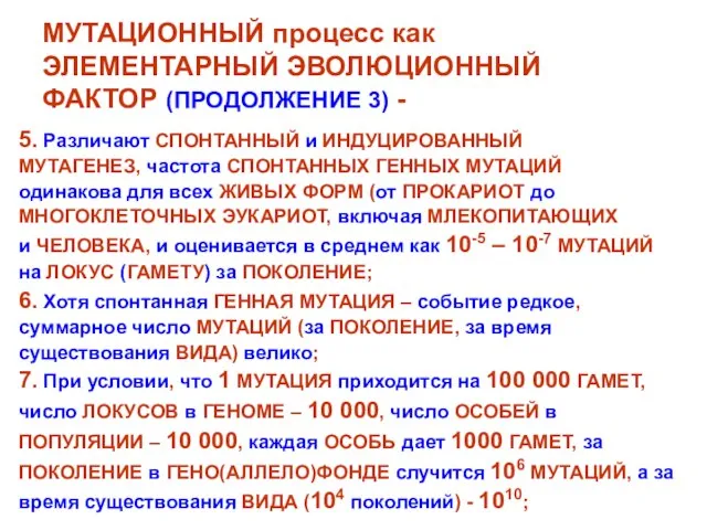 МУТАЦИОННЫЙ процесс как ЭЛЕМЕНТАРНЫЙ ЭВОЛЮЦИОННЫЙ ФАКТОР (ПРОДОЛЖЕНИЕ 3) - 5. Различают СПОНТАННЫЙ