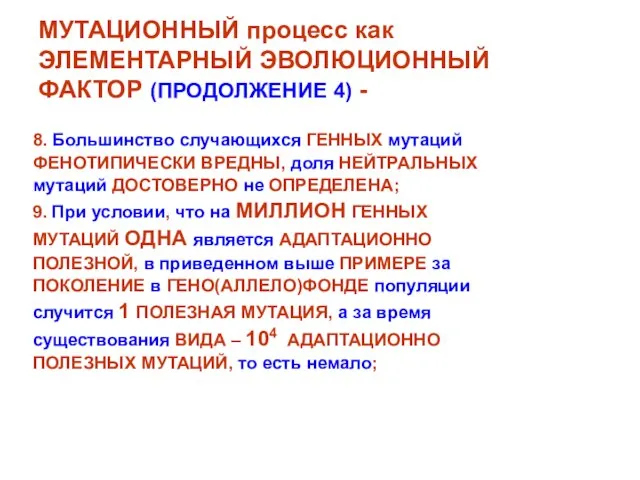 МУТАЦИОННЫЙ процесс как ЭЛЕМЕНТАРНЫЙ ЭВОЛЮЦИОННЫЙ ФАКТОР (ПРОДОЛЖЕНИЕ 4) - 8. Большинство случающихся