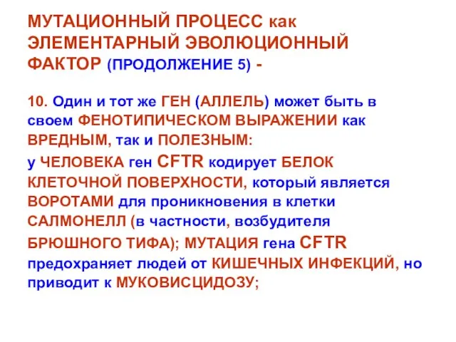 МУТАЦИОННЫЙ ПРОЦЕСС как ЭЛЕМЕНТАРНЫЙ ЭВОЛЮЦИОННЫЙ ФАКТОР (ПРОДОЛЖЕНИЕ 5) - 10. Один и