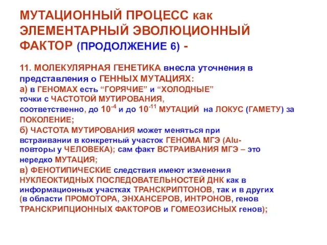 МУТАЦИОННЫЙ ПРОЦЕСС как ЭЛЕМЕНТАРНЫЙ ЭВОЛЮЦИОННЫЙ ФАКТОР (ПРОДОЛЖЕНИЕ 6) - 11. МОЛЕКУЛЯРНАЯ ГЕНЕТИКА