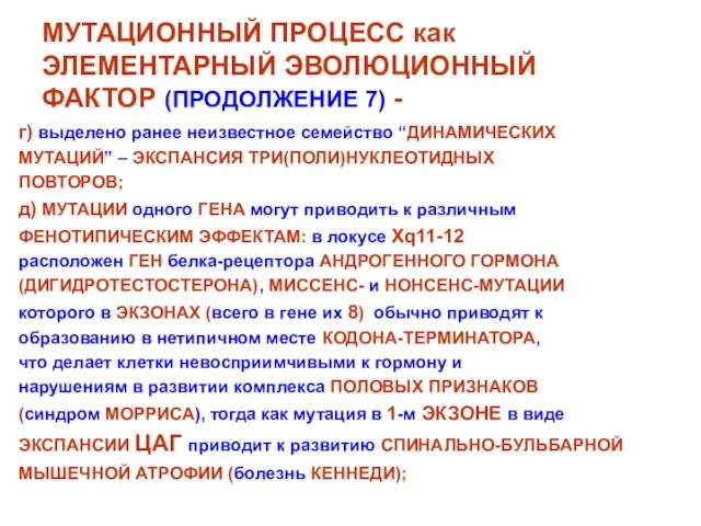 МУТАЦИОННЫЙ ПРОЦЕСС как ЭЛЕМЕНТАРНЫЙ ЭВОЛЮЦИОННЫЙ ФАКТОР (ПРОДОЛЖЕНИЕ 7) - г) выделено ранее