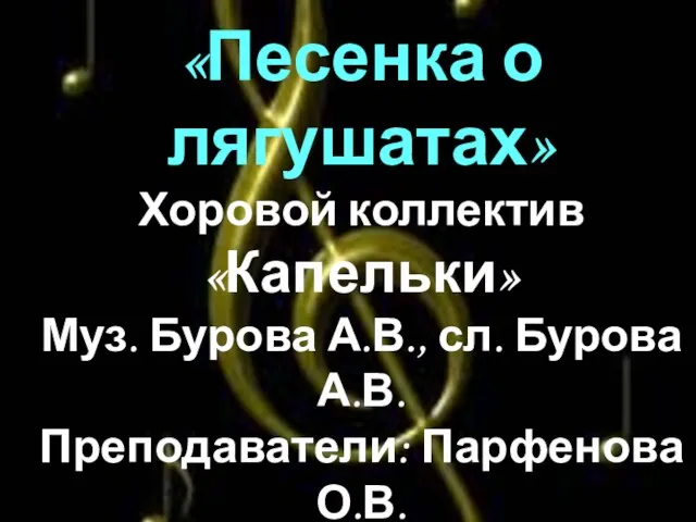 «Песенка о лягушатах» Хоровой коллектив «Капельки» Муз. Бурова А.В., сл. Бурова А.В.