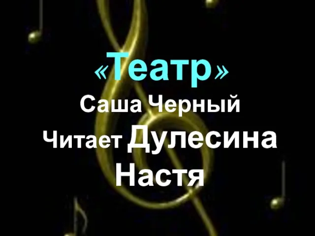 «Театр» Саша Черный Читает Дулесина Настя