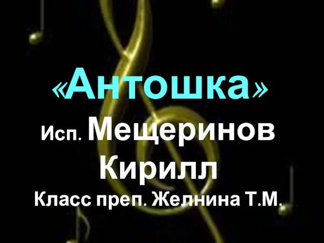 «Антошка» Исп. Мещеринов Кирилл Класс преп. Желнина Т.М.