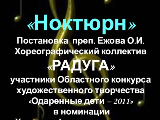 «Ноктюрн» Постановка преп. Ежова О.И. Хореографический коллектив «РАДУГА» участники Областного конкурса художественного