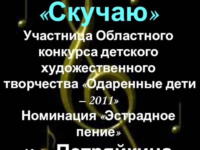 «Скучаю» Участница Областного конкурса детского художественного творчества «Одаренные дети – 2011» Номинация