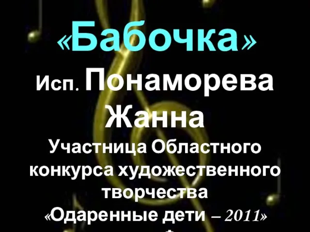 «Бабочка» Исп. Понаморева Жанна Участница Областного конкурса художественного творчества «Одаренные дети –