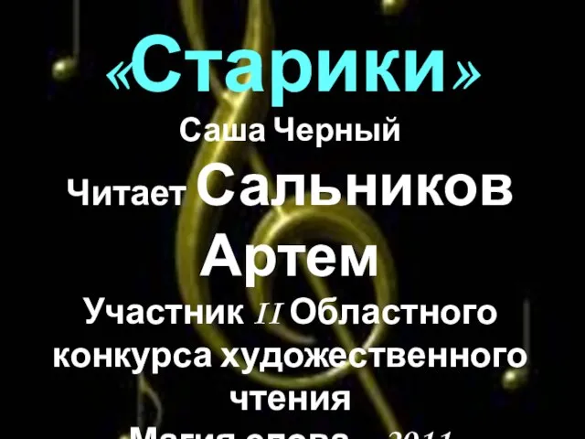 «Старики» Саша Черный Читает Сальников Артем Участник II Областного конкурса художественного чтения