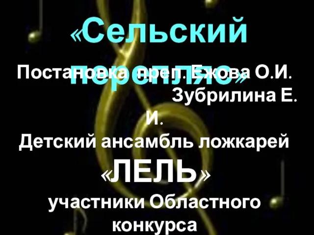 «Сельский перепляс» Постановка преп. Ежова О.И. Зубрилина Е.И. Детский ансамбль ложкарей «ЛЕЛЬ»