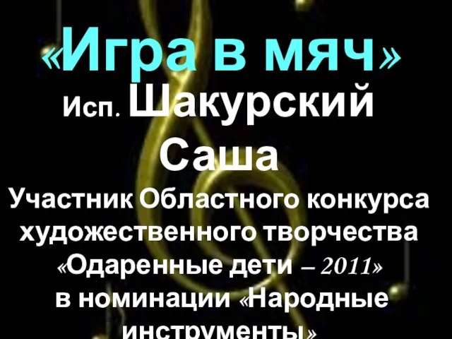 «Игра в мяч» Исп. Шакурский Саша Участник Областного конкурса художественного творчества «Одаренные