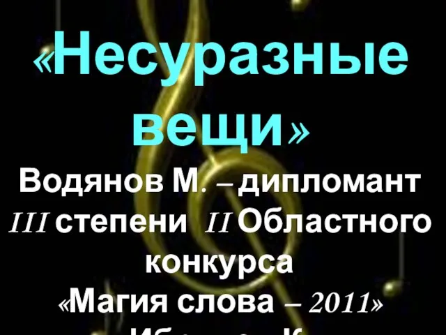 «Несуразные вещи» Водянов М. – дипломант III степени II Областного конкурса «Магия