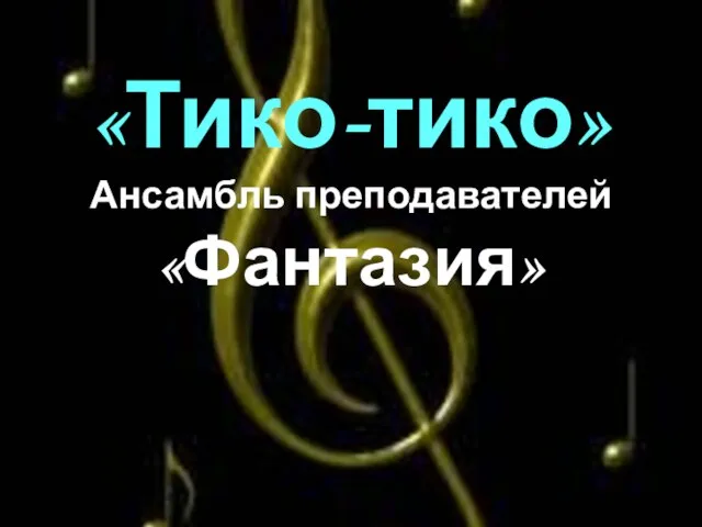 «Тико-тико» Ансамбль преподавателей «Фантазия»