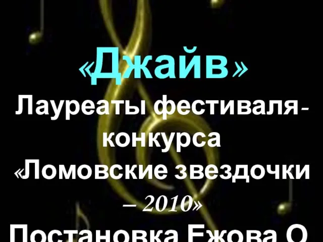 «Джайв» Лауреаты фестиваля-конкурса «Ломовские звездочки – 2010» Постановка Ежова О.И.