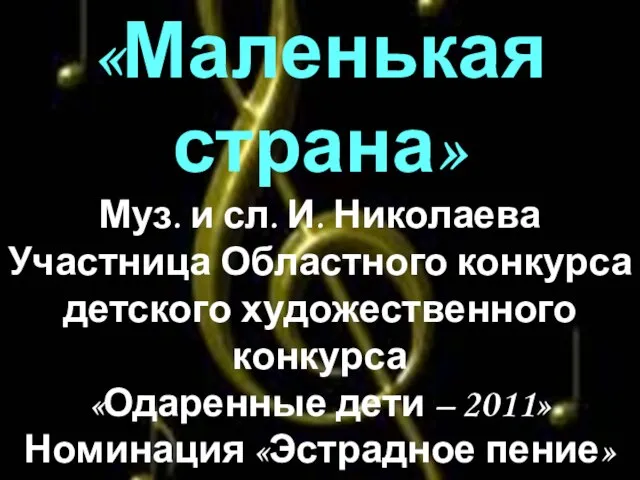 «Маленькая страна» Муз. и сл. И. Николаева Участница Областного конкурса детского художественного