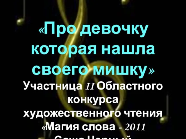 «Про девочку которая нашла своего мишку» Участница II Областного конкурса художественного чтения