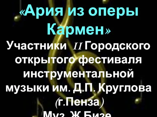 «Ария из оперы Кармен» Участники II Городского открытого фестиваля инструментальной музыки им.