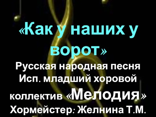 «Как у наших у ворот» Русская народная песня Исп. младший хоровой коллектив