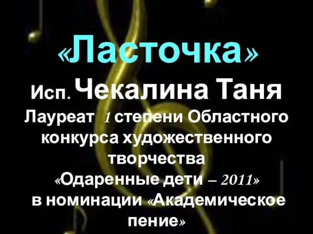 «Ласточка» Исп. Чекалина Таня Лауреат 1 степени Областного конкурса художественного творчества «Одаренные