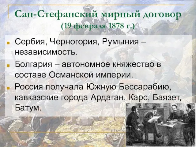 Сан-Стефанский мирный договор (19 февраля 1878 г.) Сербия, Черногория, Румыния – независимость.