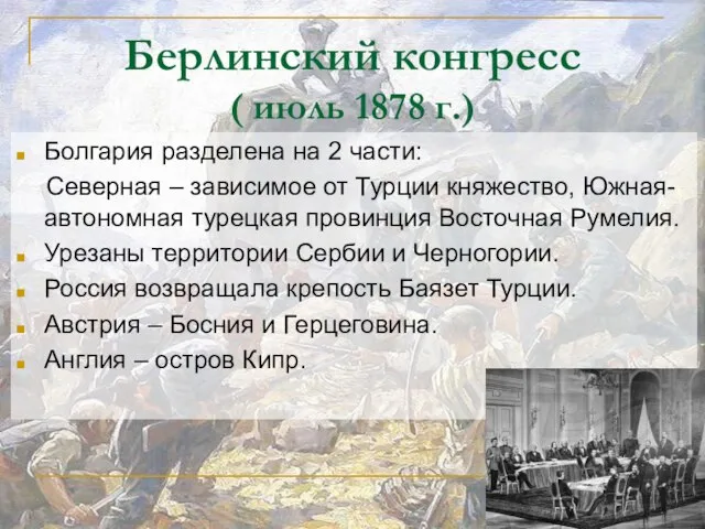 Берлинский конгресс ( июль 1878 г.) Болгария разделена на 2 части: Северная