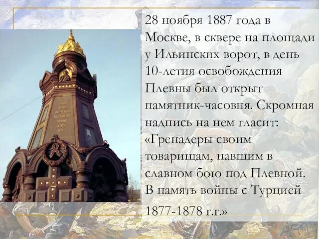 28 ноября 1887 года в Москве, в сквере на площади у Ильинских