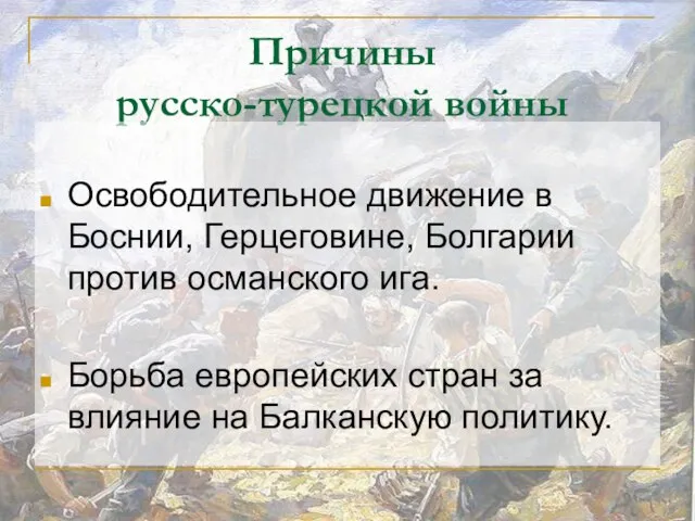 Причины русско-турецкой войны Освободительное движение в Боснии, Герцеговине, Болгарии против османского ига.