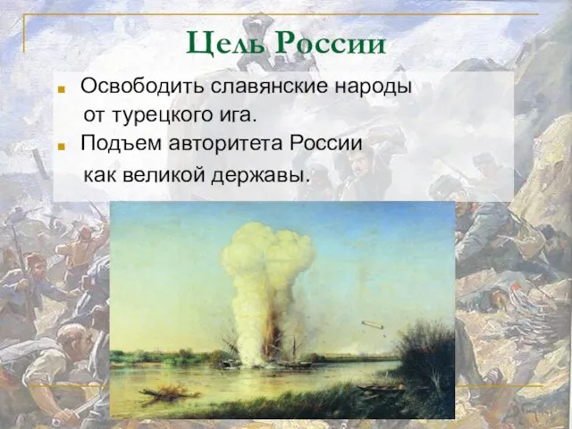 Цель России Освободить славянские народы от турецкого ига. Подъем авторитета России как великой державы.