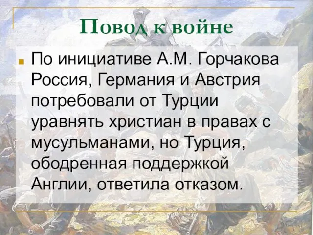 Повод к войне По инициативе А.М. Горчакова Россия, Германия и Австрия потребовали