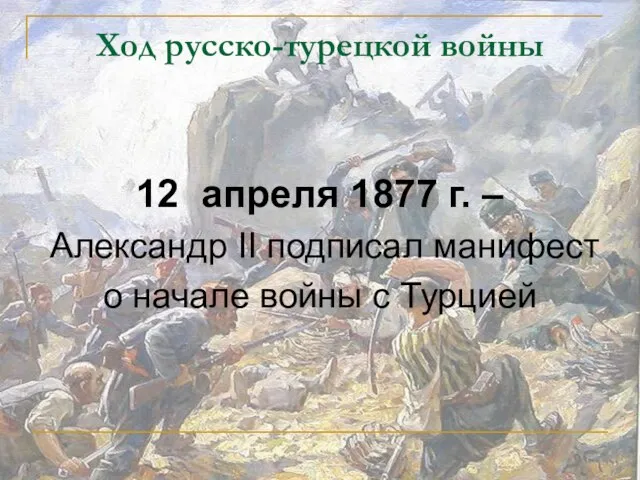 Ход русско-турецкой войны 12 апреля 1877 г. – Александр II подписал манифест