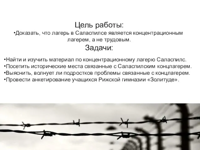 Цель работы: Доказать, что лагерь в Саласпилсе является концентрационным лагерем, а не