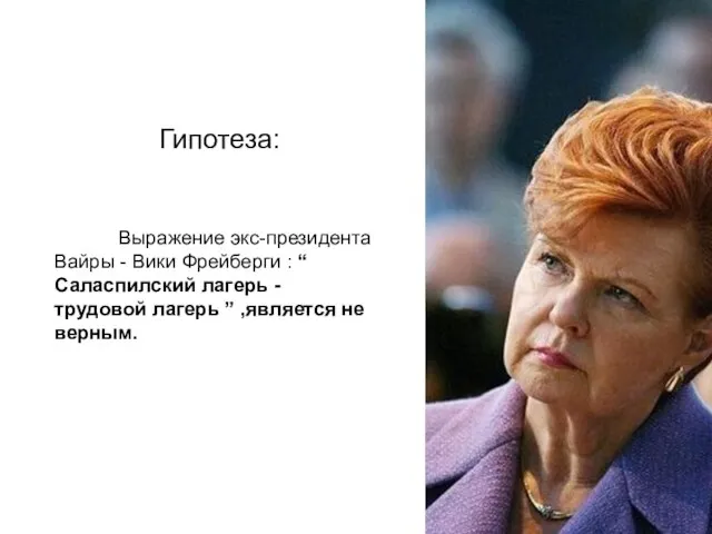 Гипотеза: Выражение экс-президента Вайры - Вики Фрейберги : “ Саласпилский лагерь -