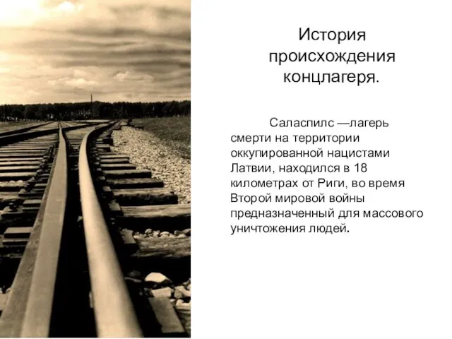 История происхождения концлагеря. Саласпилс —лагерь смерти на территории оккупированной нацистами Латвии, находился