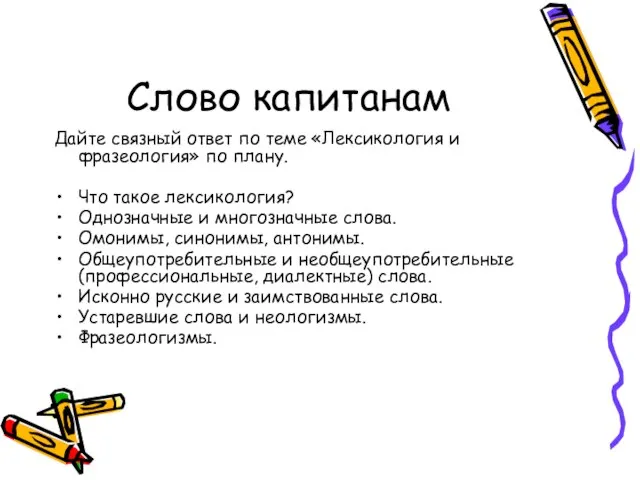 Слово капитанам Дайте связный ответ по теме «Лексикология и фразеология» по плану.