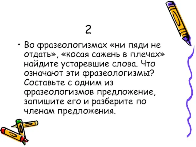 2 Во фразеологизмах «ни пяди не отдать», «косая сажень в плечах» найдите