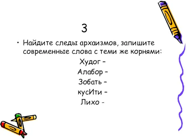 3 Найдите следы архаизмов, запишите современные слова с теми же корнями: Худог